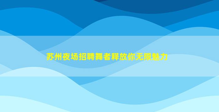 自贡KTV招聘